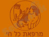 מרפאת כל חי
