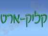 קליק ארט