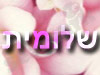 שלומית