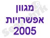 מגוון אפשרויות 2005