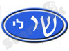 מוניות שי לי