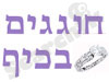 חוגגים בכיף