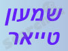 שמעון טייאר