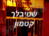 שטיבלך קטמון