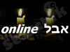 אבל Online