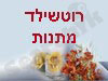 רוטשילד מתנות 