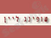 שופינג ליין