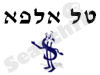 טל אלפא
