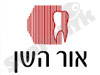 אור השן 