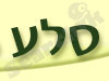 סלע 
