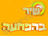 שיר בהפתעה