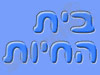 בית החיות
