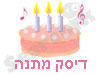 דיסק מתנה