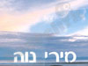 מירי נוה