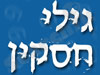 גילי חסקין 