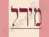 מירל 