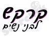 קרקש 