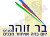 בר זוהר