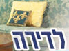 לדירה 