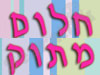 חלום מתוק 