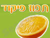 תפוז פיקוד 
