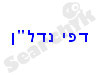 דפי נדל