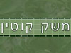 משק קוטין 