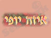 איזה יופי