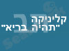 קליניקה 