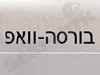 בורסה וואפ
