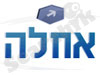 אחלה