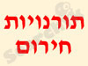 תורנויות - חירום 
