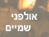 אולפני שמיים 