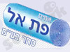 אחים פת אל סחר 