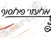 אליעזר פילוסוף 