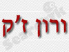 ורון ז`ק 