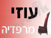 מרפדיה עוזי 
