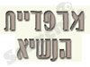 מרפדיית הנשיא 