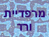 מרפדיית ורד 