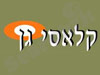 קלאסי גן 