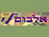אלבום לי 