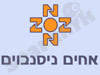 אחים ניסנבוים