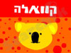 קוואלה 