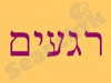 רגעים 