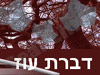 דברת עוז
