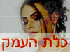 כלת העמק