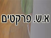 א.ש. פרקטים