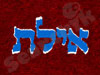אילת