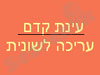 עינת קדם