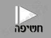 לימודי תקשורת, טלוויזיה מולטימדיה – חשיפה 